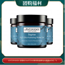 【03.31团购福利】ANTIPODES 安媞珀 BAPTISE臻效保湿修复水凝霜60ML *3